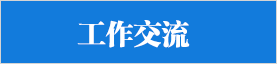 工作交流